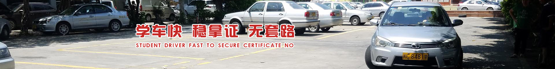行车人中营驾校-泉州顺恒二手车交易市场有限公司