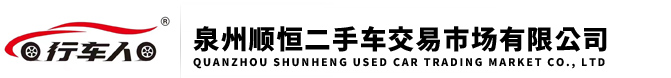 行车人中营驾校-泉州顺恒二手车交易市场有限公司